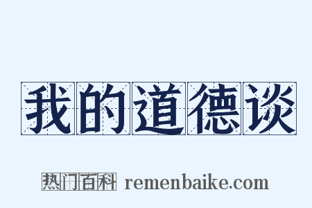 我的道德谈是什么意思的图片